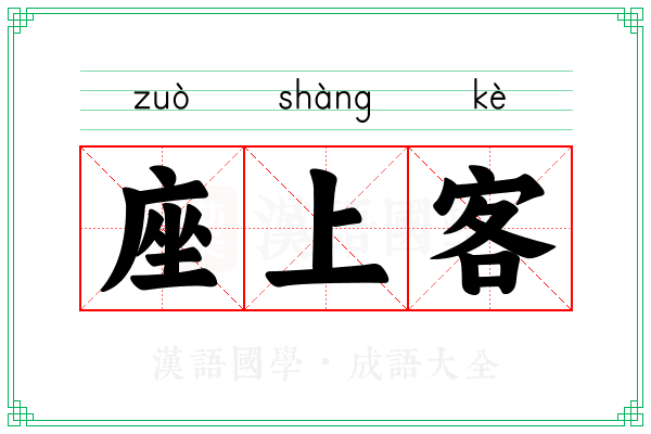 座上客