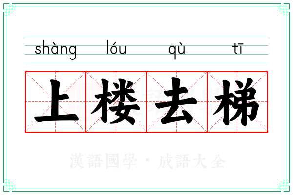 上楼去梯