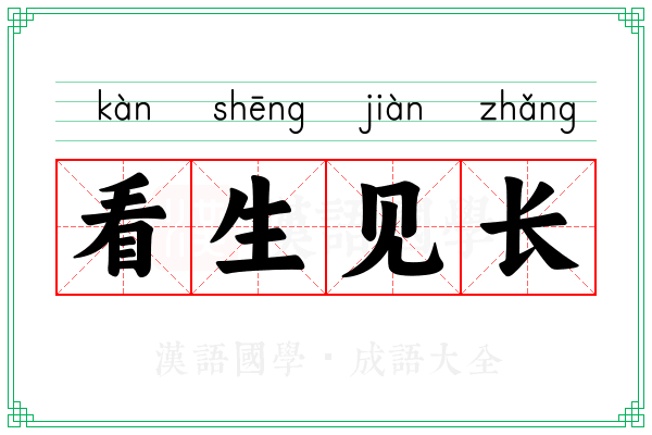 看生见长
