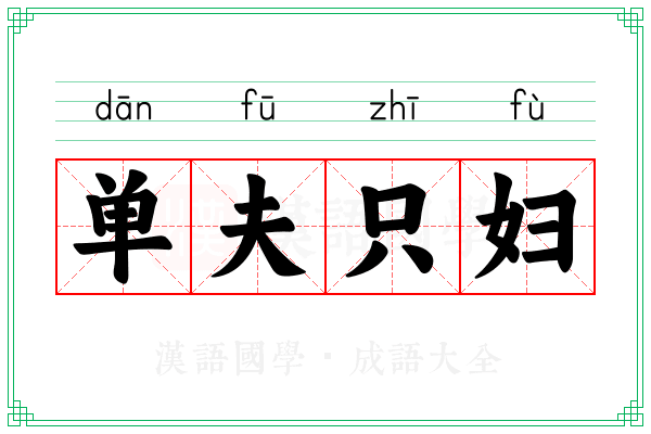 单夫只妇