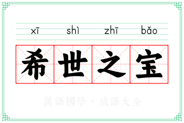 希世之宝