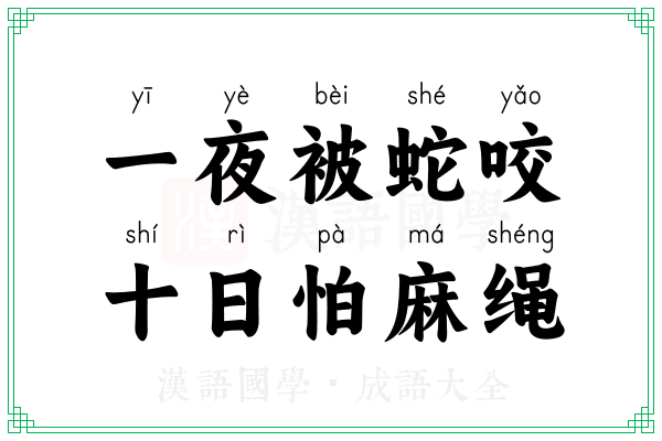 一夜被蛇咬，十日怕麻绳