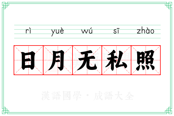 日月无私照