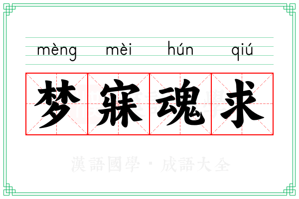 梦寐魂求