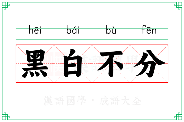 黑白不分