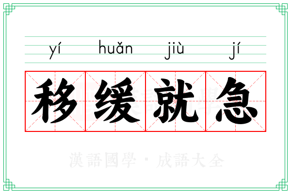 移缓就急