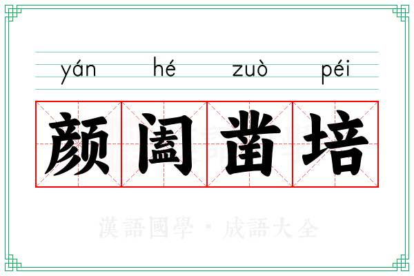 颜阖凿培