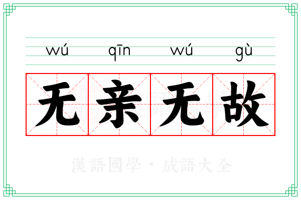 无亲无故