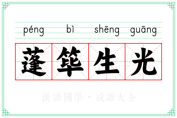 蓬筚生光