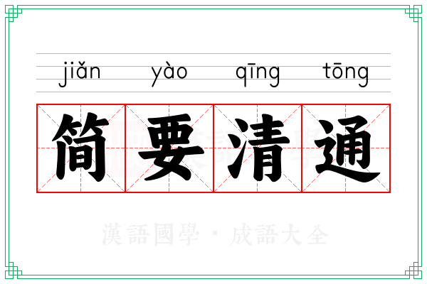 简要清通