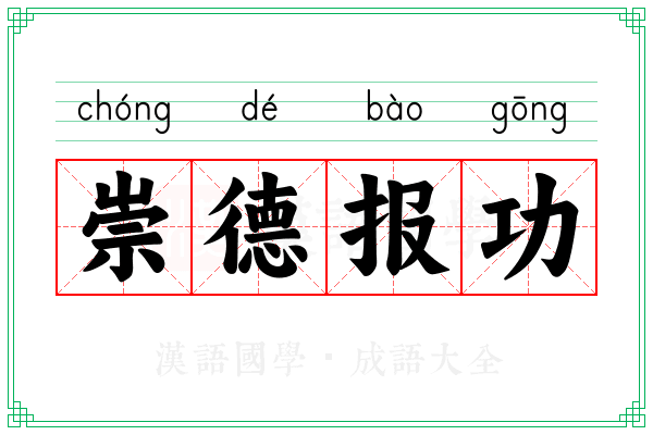 崇德报功