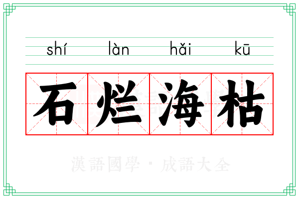 石烂海枯