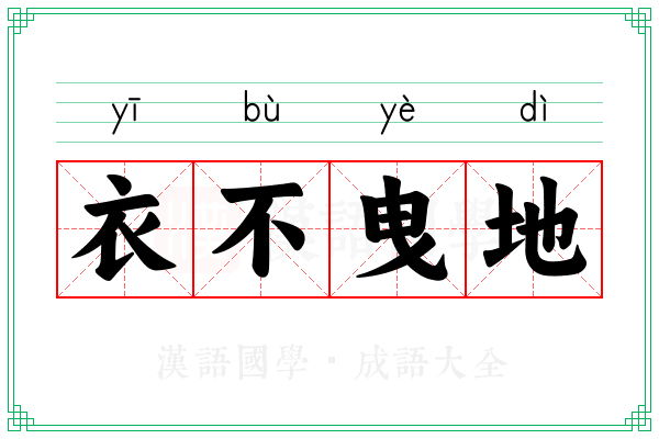 衣不曳地