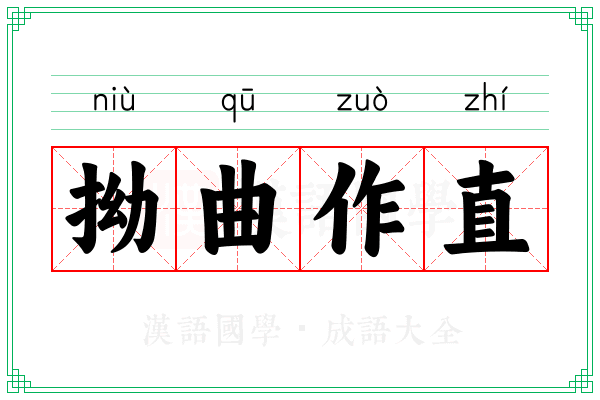 拗曲作直