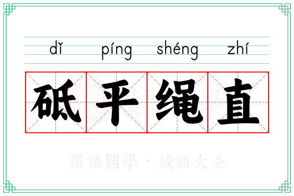 砥平绳直