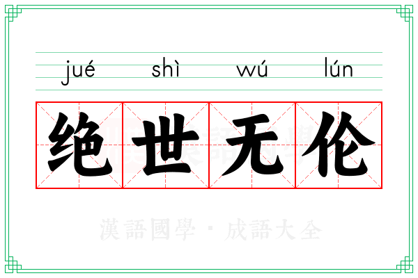 绝世无伦