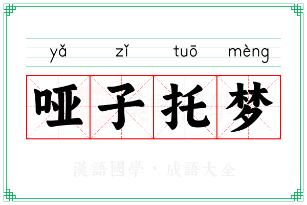 哑子托梦