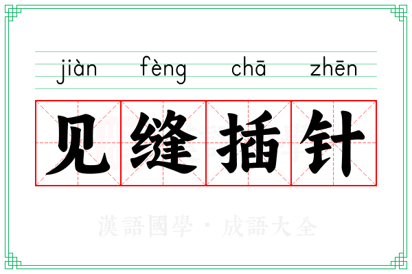 见缝插针