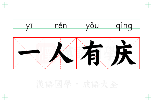 一人有庆