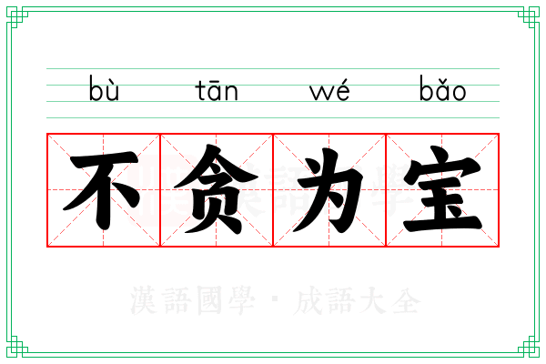 不贪为宝