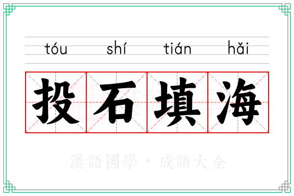投石填海