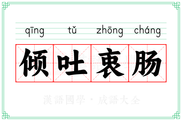 倾吐衷肠
