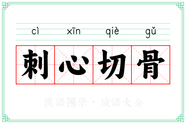 刺心切骨