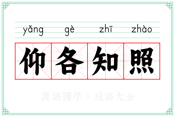 仰各知照