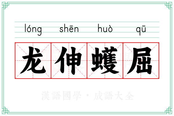 龙伸蠖屈