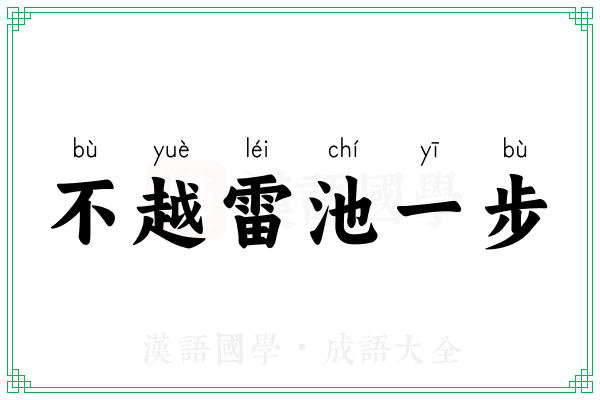不越雷池一步