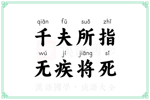 千夫所指，无疾将死