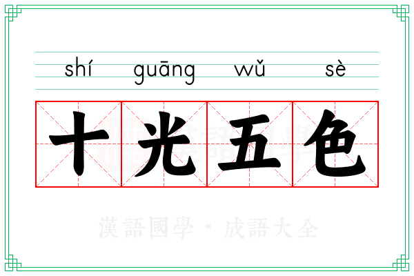十光五色