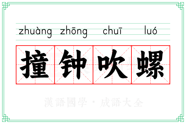 撞钟吹螺