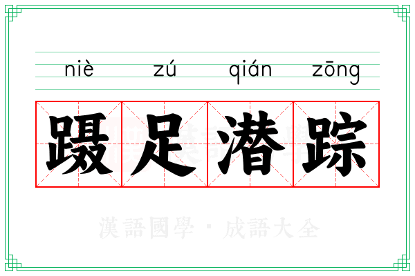蹑足潜踪