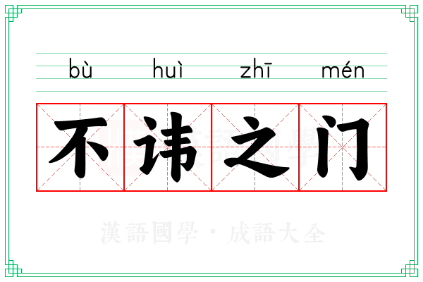 不讳之门