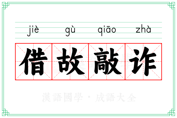 借故敲诈