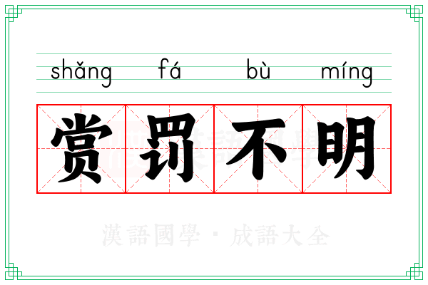 赏罚不明