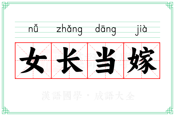 女长当嫁