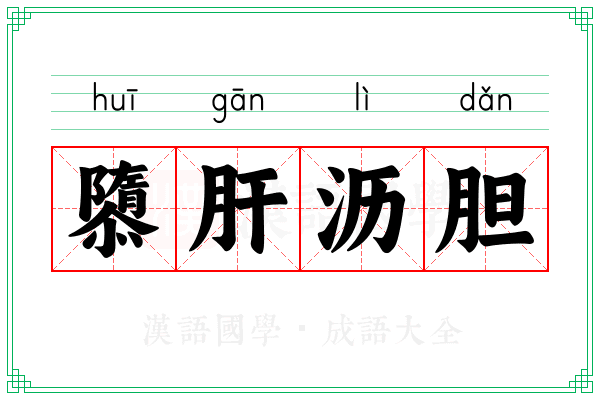 隳肝沥胆