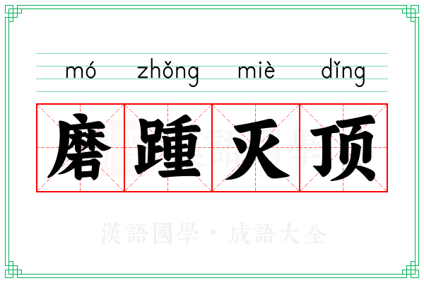磨踵灭顶