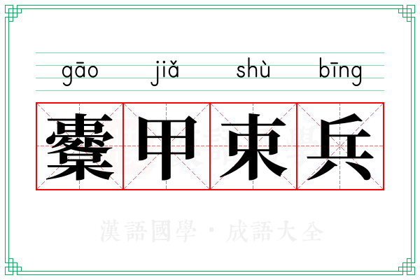 櫜甲束兵