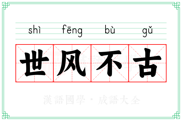 世风不古