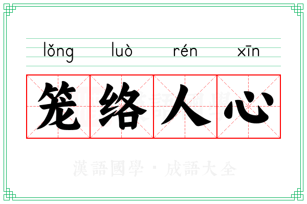 笼络人心