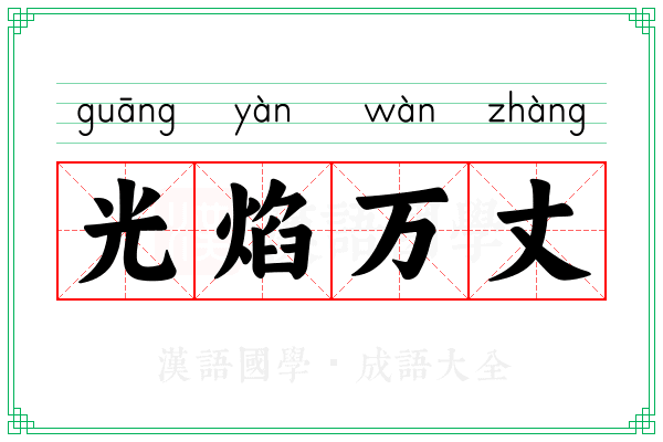 光焰万丈