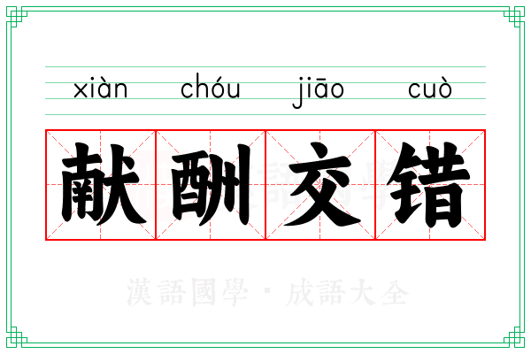 献酬交错