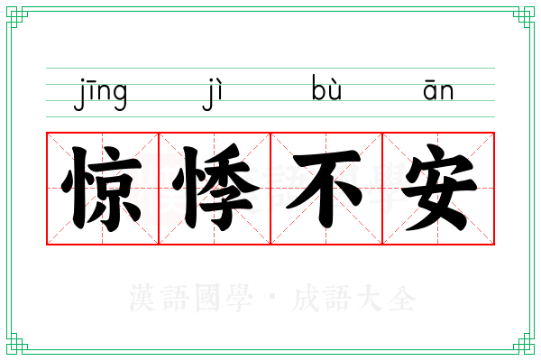 惊悸不安