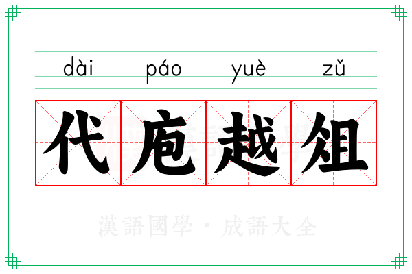 代庖越俎