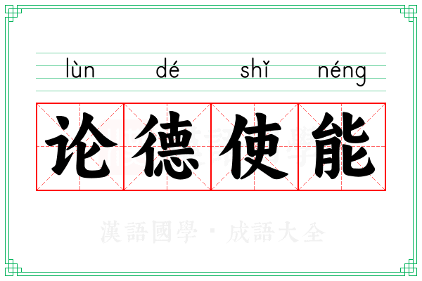 论德使能