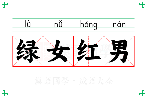 绿女红男