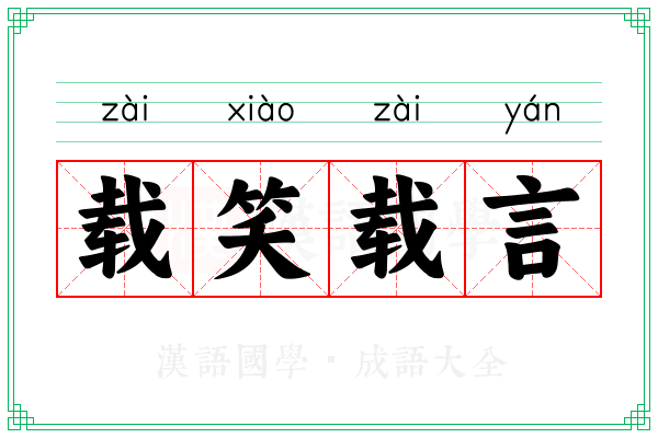 载笑载言